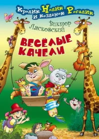 Обложка книги «Веселые качели»