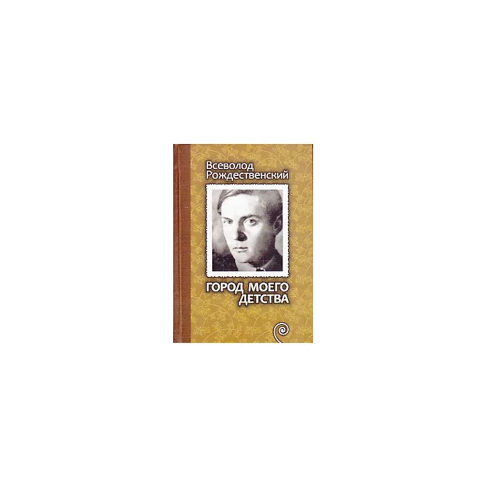 Обложка книги «Город моего детства»