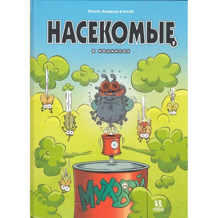 Обложка книги «Насекомые в комиксах. Том 7»