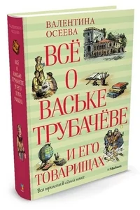 Обложка книги «Всё о Ваське Трубачёве и его товарищах»