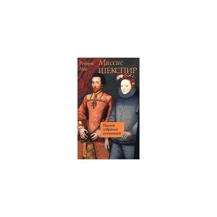 Обложка книги «Миссис Шекспир: Полное собрание сочинений»