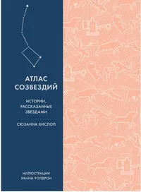Обложка книги «Атлас созвездий. Истории, рассказанные звездами»
