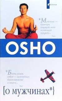 Обложка книги «О мужчинах»