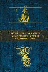 Обложка книги «Большое собрание мистических историй в одном томе»