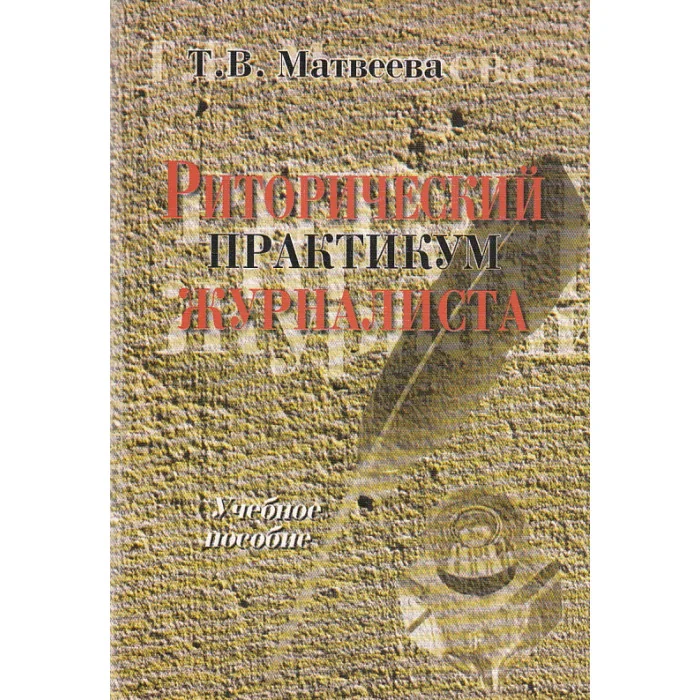 Обложка книги «Риторический практикум журналиста»