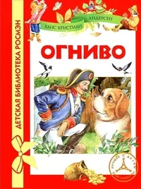 Обложка книги «Огниво»