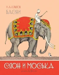 Обложка книги «Слон и Моська. Басни»