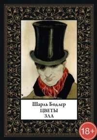 Обложка книги «Цветы зла»