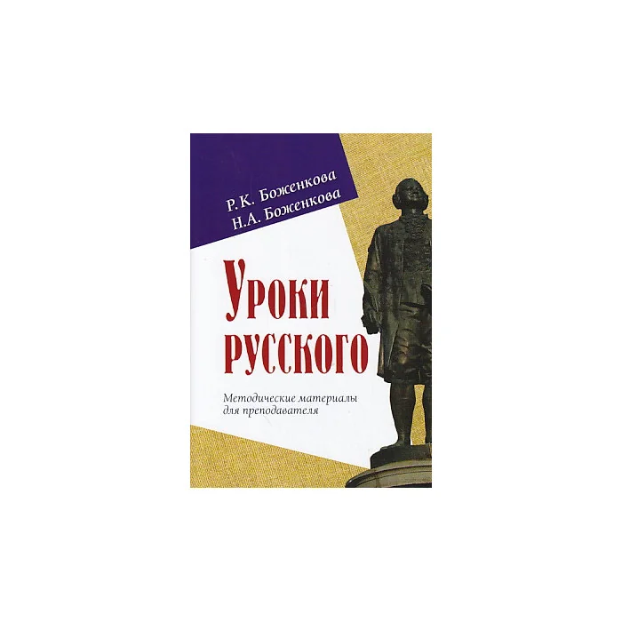 Обложка книги «Уроки русского. Методические материалы для преподавателя»