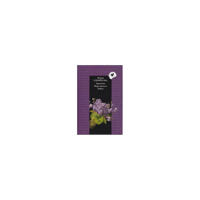 Обложка книги «Хроники Мартовского Зайца»