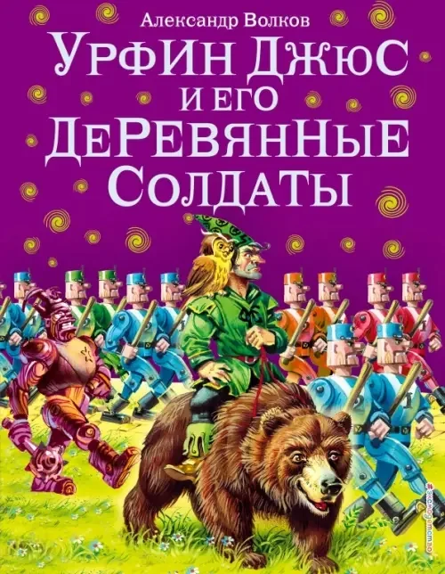 Обложка книги «Урфин Джюс и его деревянные солдаты»