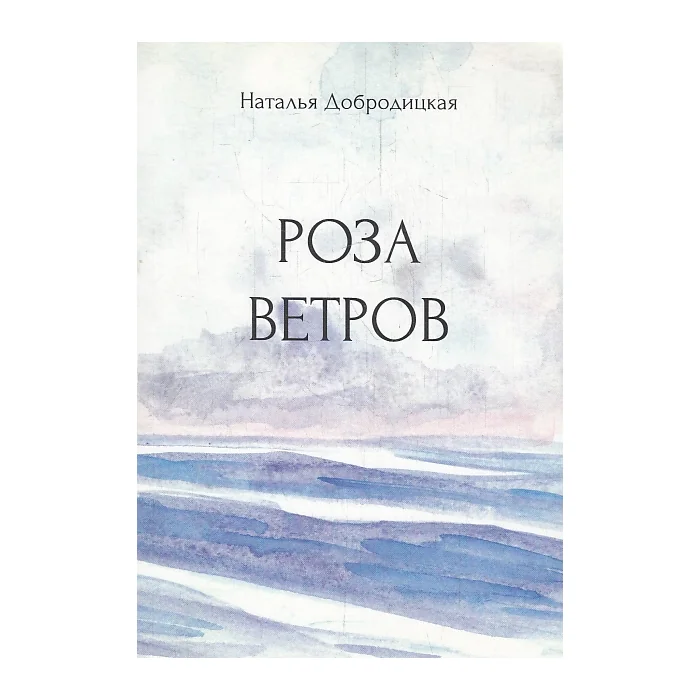 Обложка книги «Роза ветров»