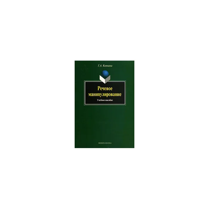 Обложка книги «Речевое манипулирование»