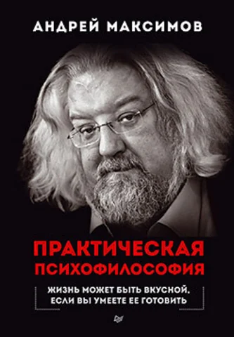 Обложка книги «Практическая психофилософия»