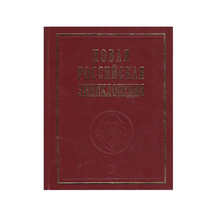 Обложка книги «Новая Российская энциклопедия. Том 10 (2)»