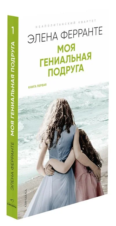 Обложка книги «Моя гениальная подруга»