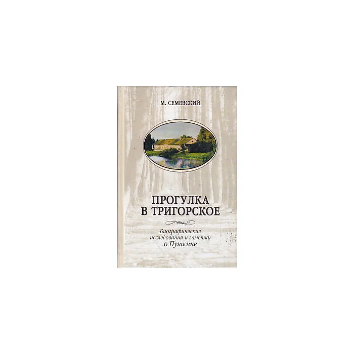 Обложка книги «Прогулка в Тригорское. Биографические исследования и заметки о Пушкине»