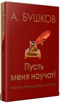 Обложка книги «Пусть меня научат! Или как преподавали на Руси»