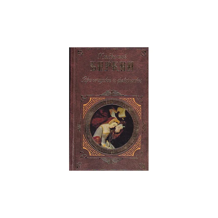 Обложка книги «Временщики и фаворитки»