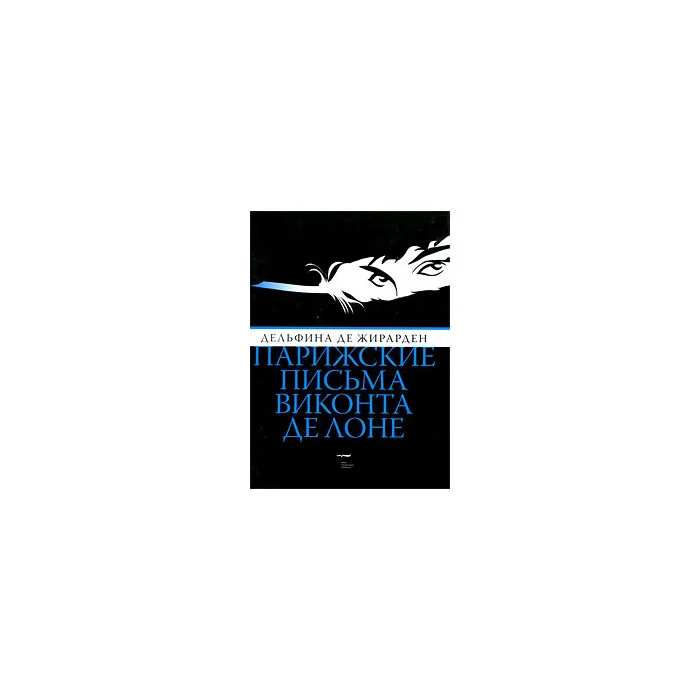 Обложка книги «Парижские письма виконта де Лоне»