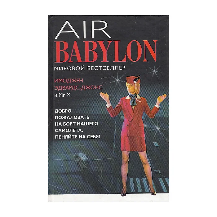 Обложка книги «Воздушный Вавилон»