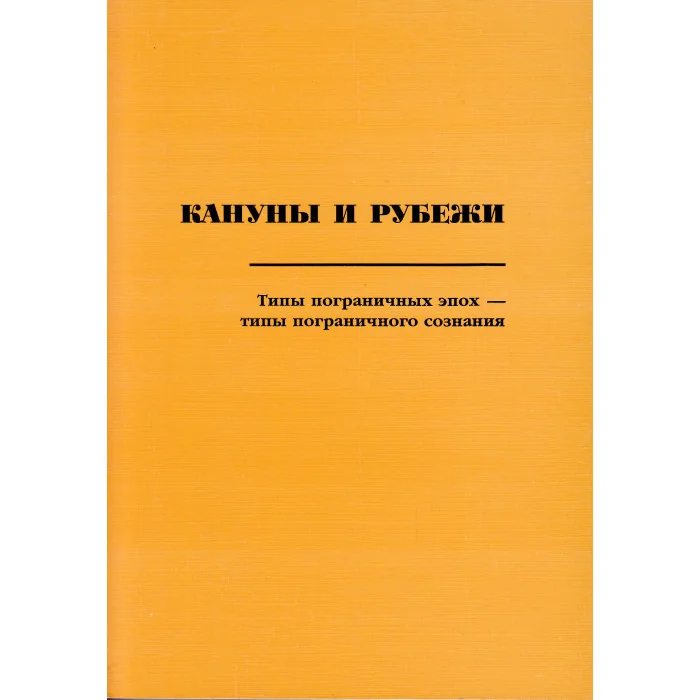 Обложка книги «Кануны и рубежи. Типы пограничных эпох- типы пограничного сознания»