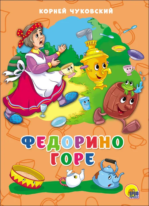 Обложка книги «Федорино горе»