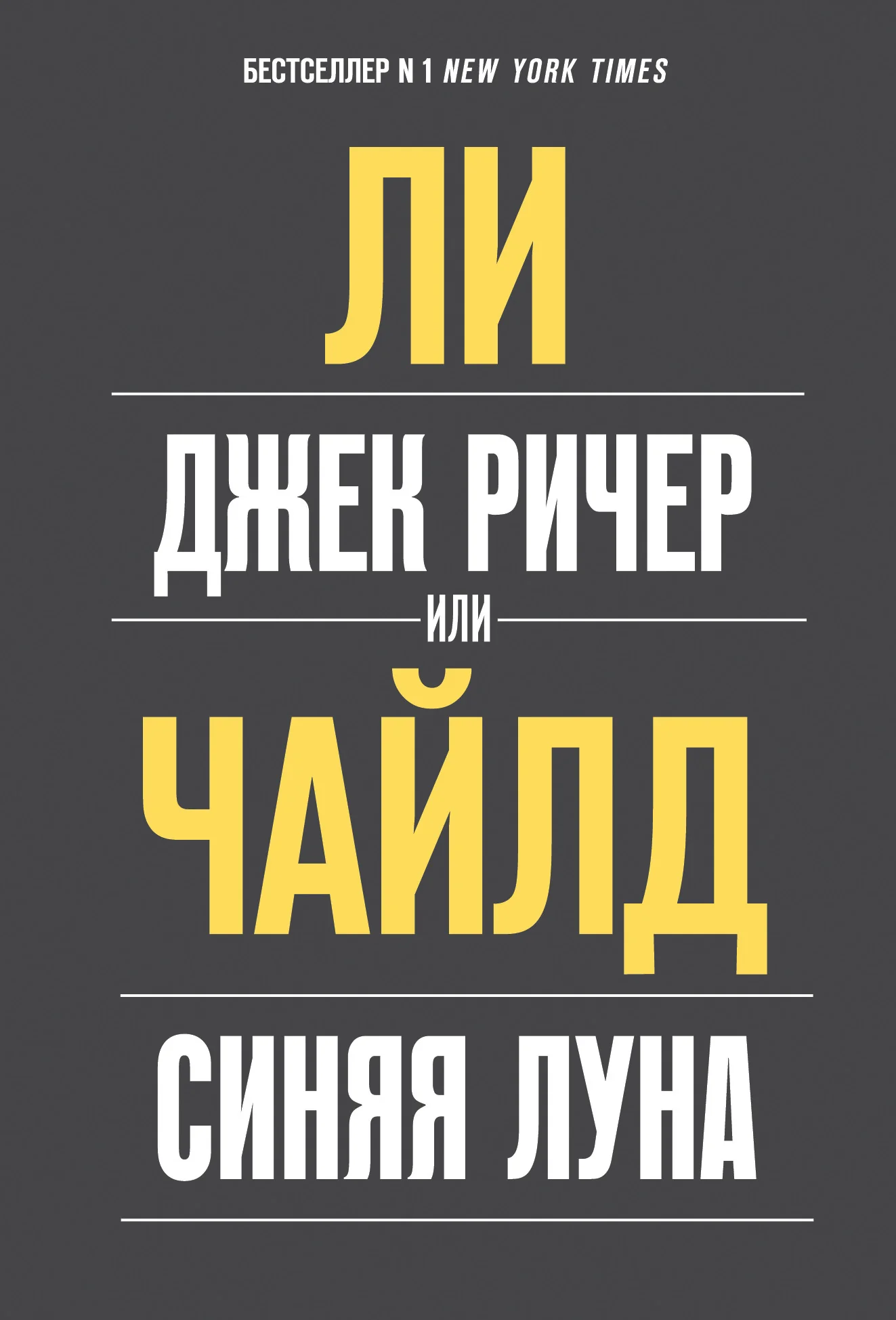 Обложка книги «Джек Ричер, или Синяя луна»