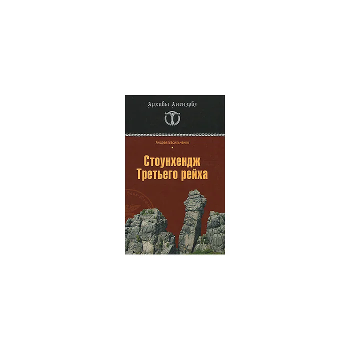 Обложка книги «Стоунхендж Третьего рейха»