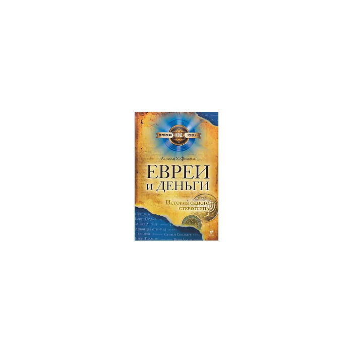 Обложка книги «Евреи и деньги. История одного стереотипа»