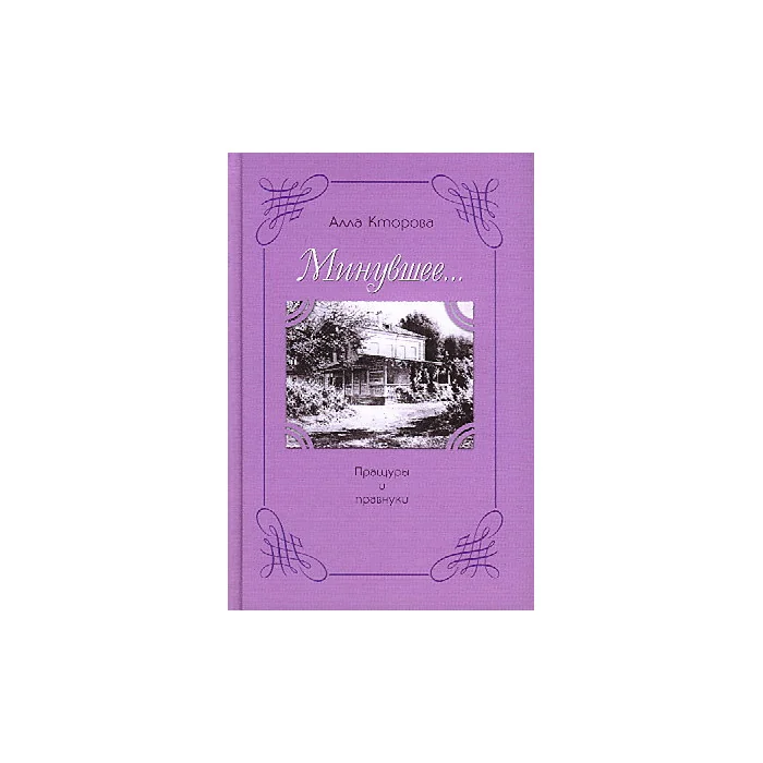 Обложка книги «Минувшее... Пращуры и правнуки»