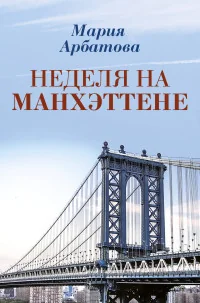 Обложка книги «Неделя на Манхэттене»