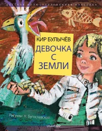 Обложка книги «Девочка с Земли»