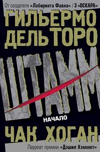 Обложка книги «Штамм. Начало»