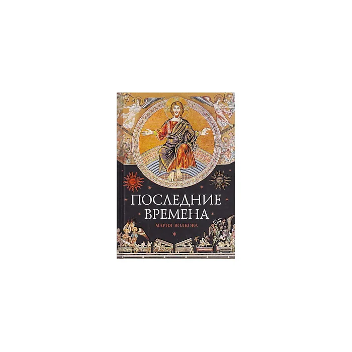 Обложка книги «Последние времена»