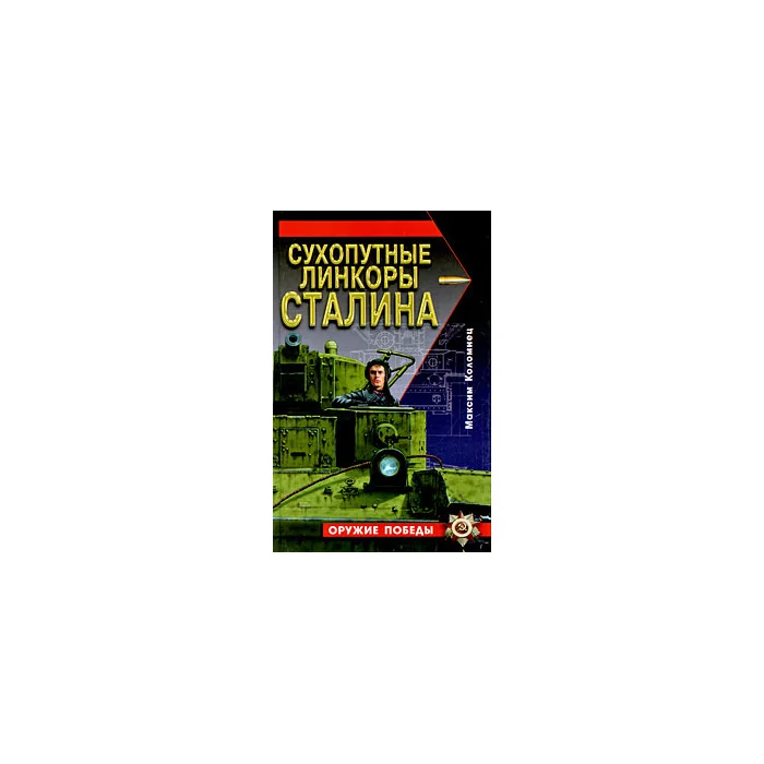 Обложка книги «Сухопутные линкоры Сталина»