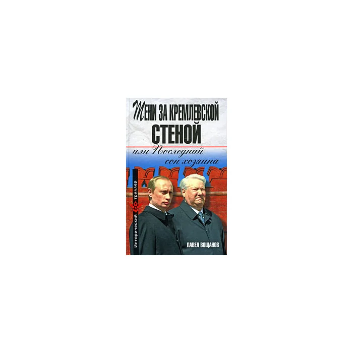 Обложка книги «Тени за Кремлевской стеной, или Последний сон хозяина»