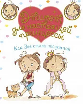Обложка книги «Как Зоя стала послушной»