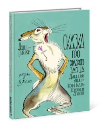 Обложка книги «Сказка про храброго зайца»