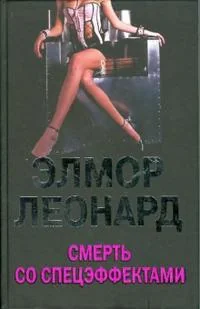 Обложка книги «Смерть со спецэффектами»
