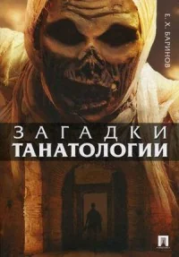 Обложка книги «Загадки танатологии»