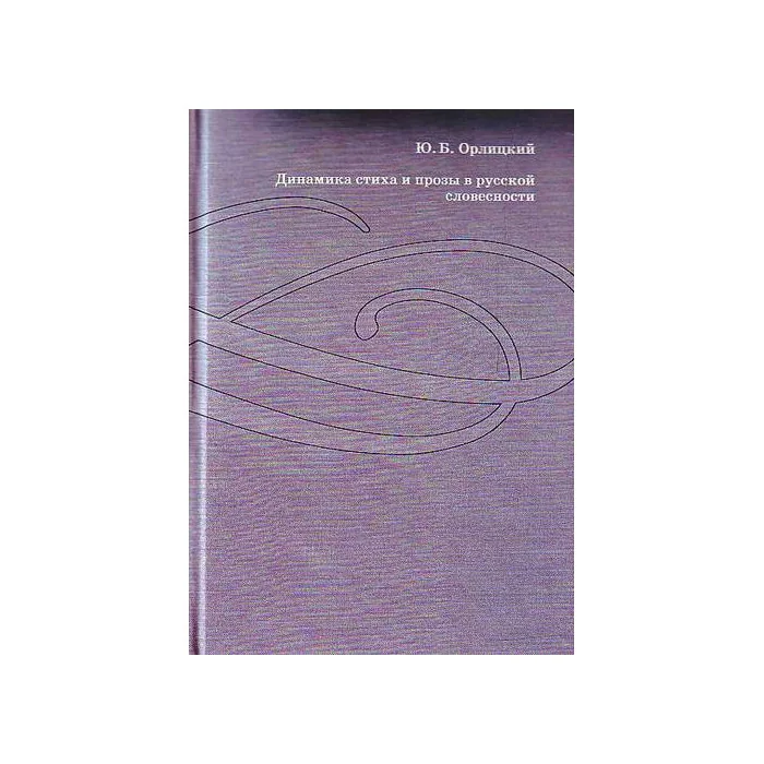 Обложка книги «Динамика стиха и прозы в русской словесности»