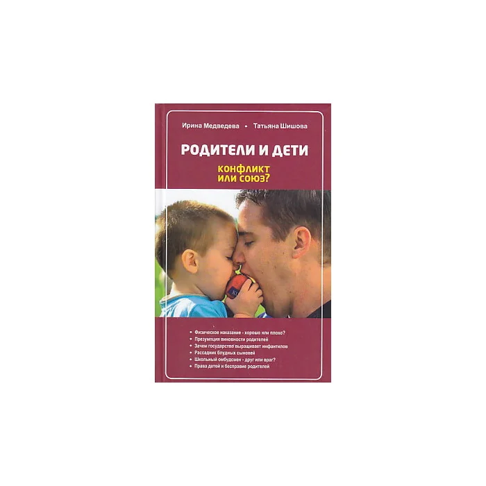 Обложка книги «Родители и дети. Конфликт или союз?»