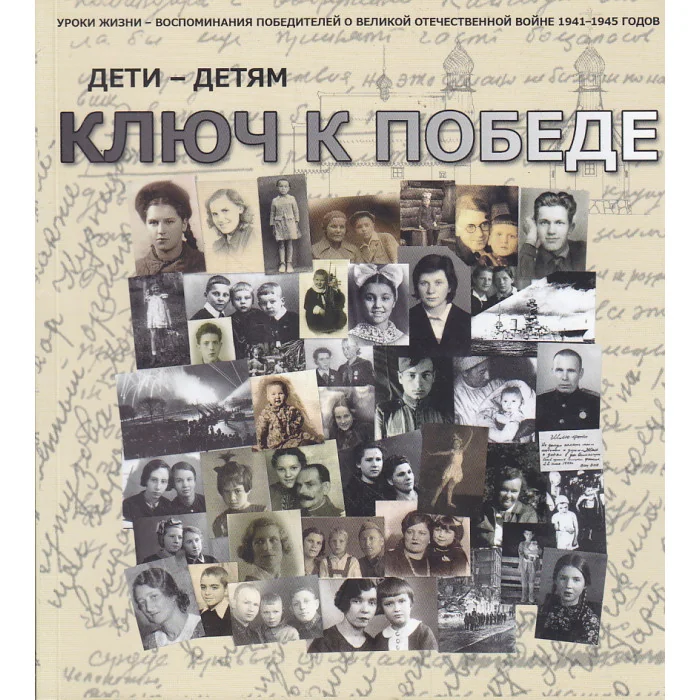 Обложка книги «Ключ к победе. Уроки жизни-воспоминания победителей в Великой Отечественной войне»