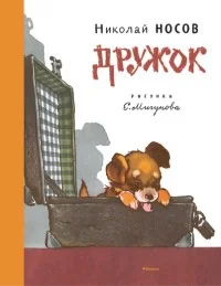 Обложка книги «Дружок»