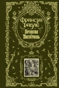 Обложка книги «Гаргантюа и Пантагрюэль»