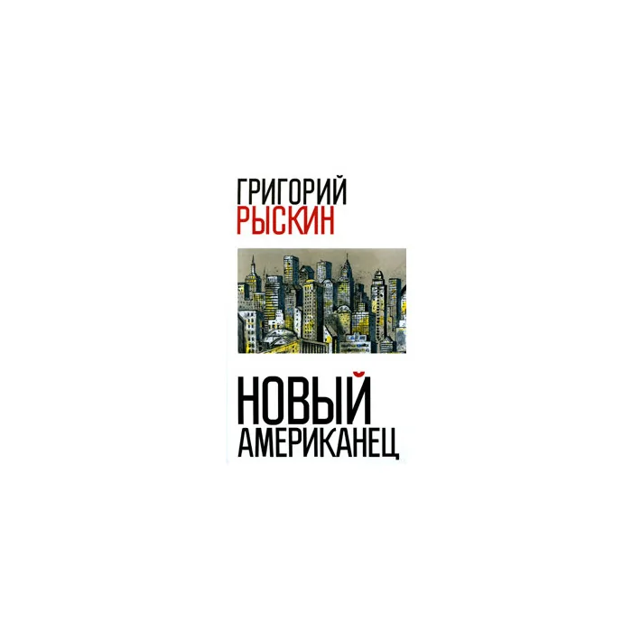 Обложка книги «Новый американец»