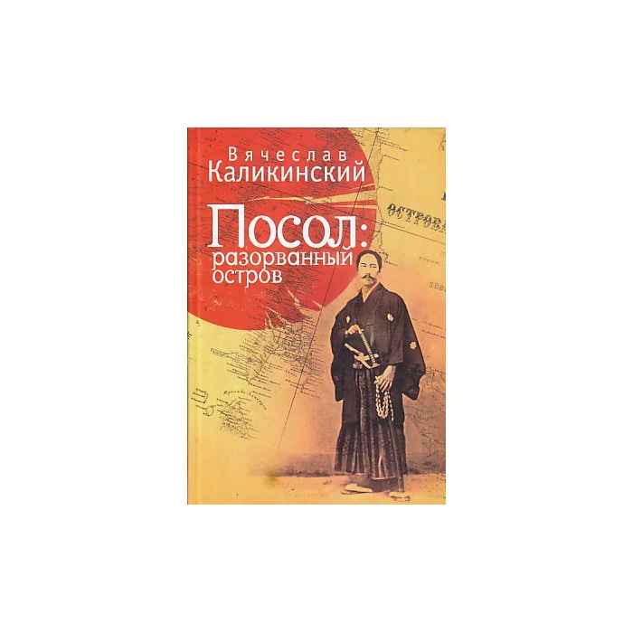 Обложка книги «Посол: разорванный остров»