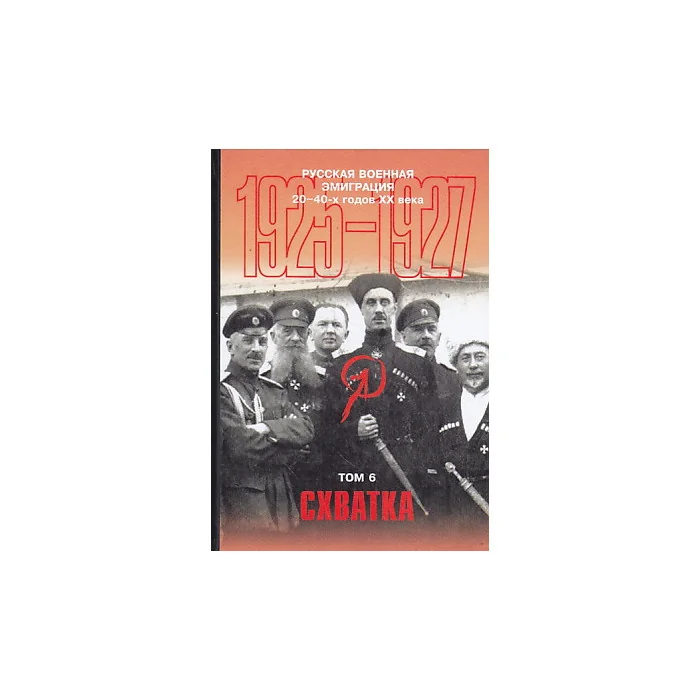 Обложка книги «Русская военная эмиграция 20-40-х г. XX в. Том 6. Схватка»