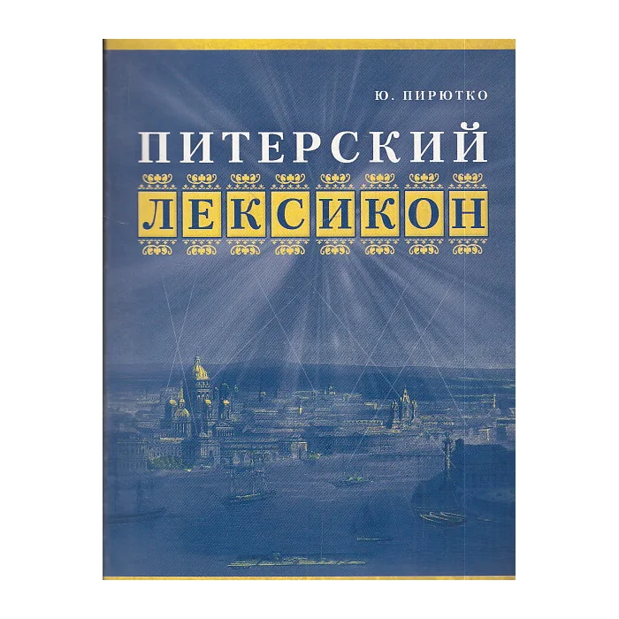 Обложка книги «Питерский лексикон»